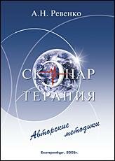 А.Н. Ревенко. СКЭНАР-терапия, 2 тома